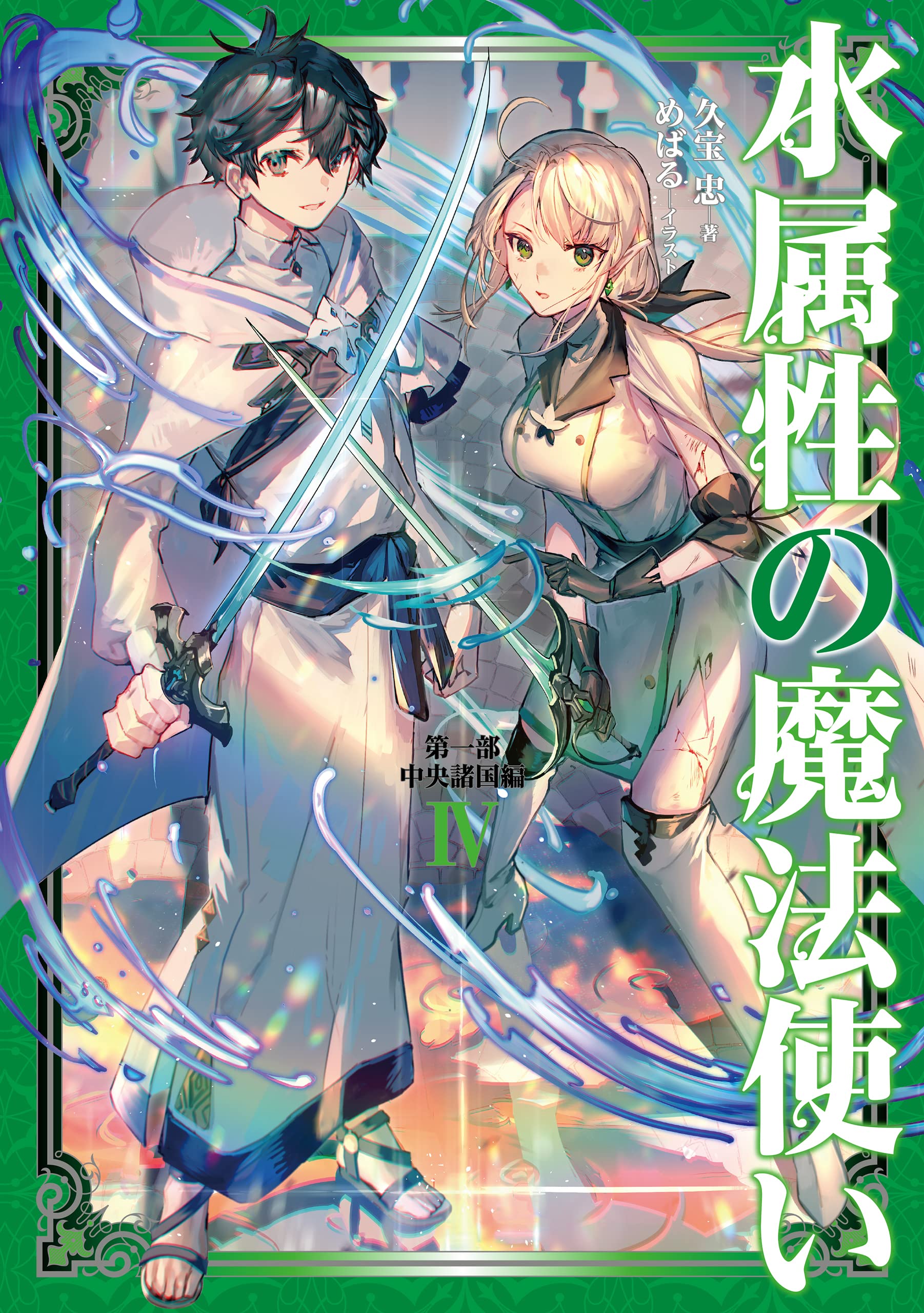 Mizu_Zokusei_no_Mahoutsukai_LN_4.jpg