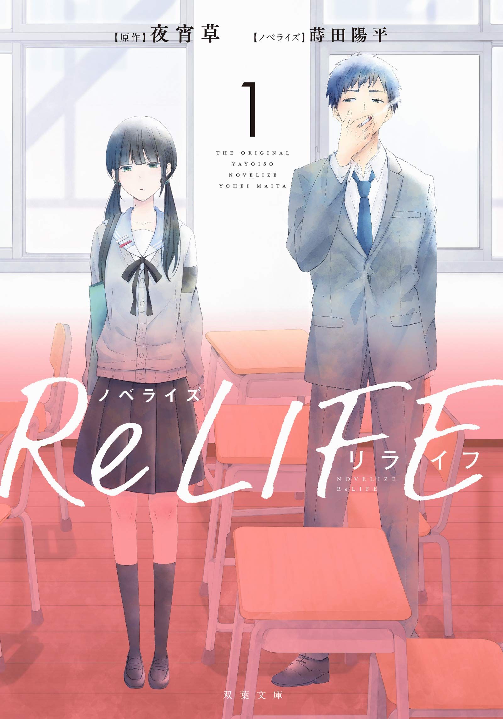 relife-novel-1-jp.jpg