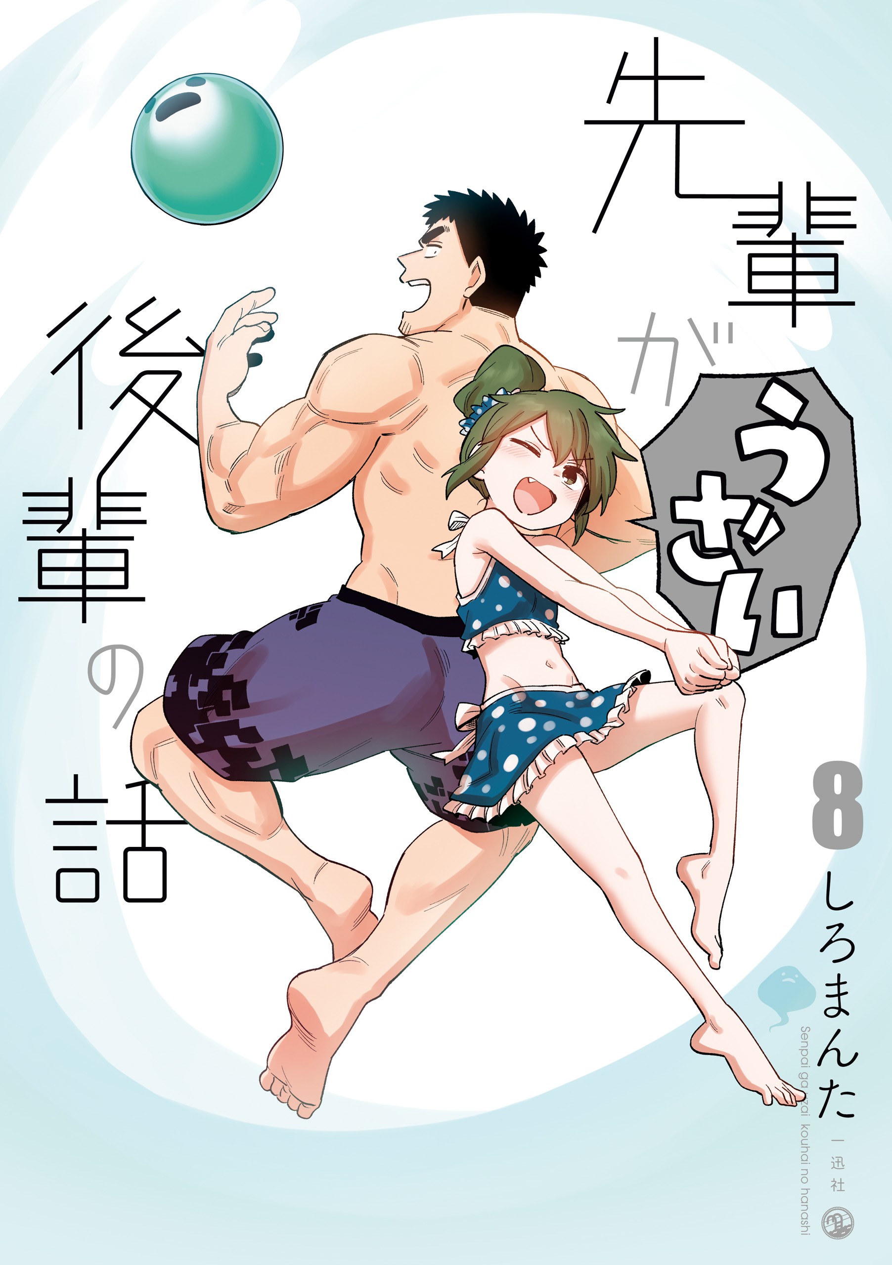 Volume Cover 8 of Annoying Senpai